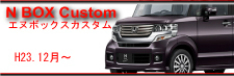 ｎｂｏｘ custom　Ｈ23.12〜