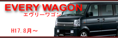 every　wagon　H17.8〜