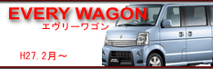 every　wagon　H27.2〜
