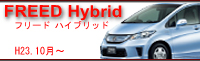 freed　hybrid　H23.10〜