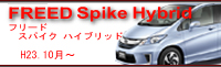 freed　spike　hybrid　H23.10〜