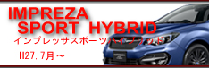 impreza　sport　hybrid　H27.7〜