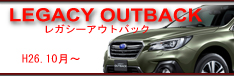 legacy　outback　H26.10〜