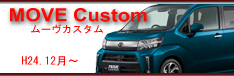 move　custom　H24.12〜