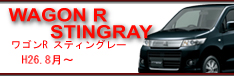 wagonR　stingray　H26.8〜