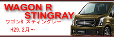 wagonR　stingray　H29.2〜