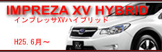 impreza　xv　hybrid　H25.6〜